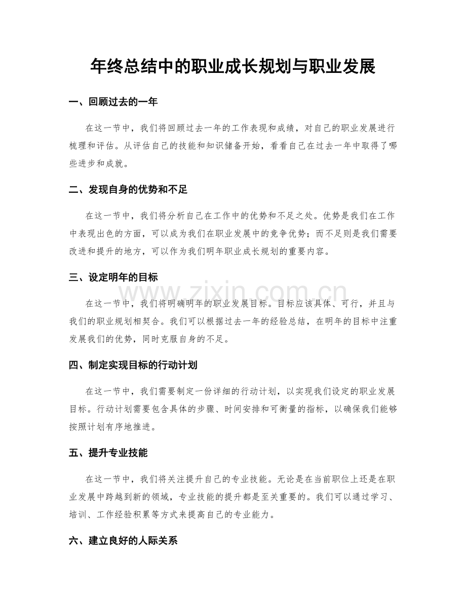 年终总结中的职业成长规划与职业发展.docx_第1页