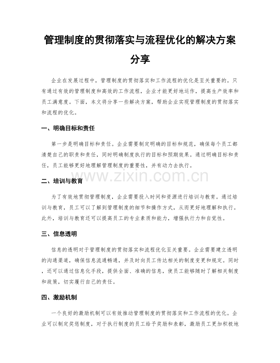 管理制度的贯彻落实与流程优化的解决方案分享.docx_第1页