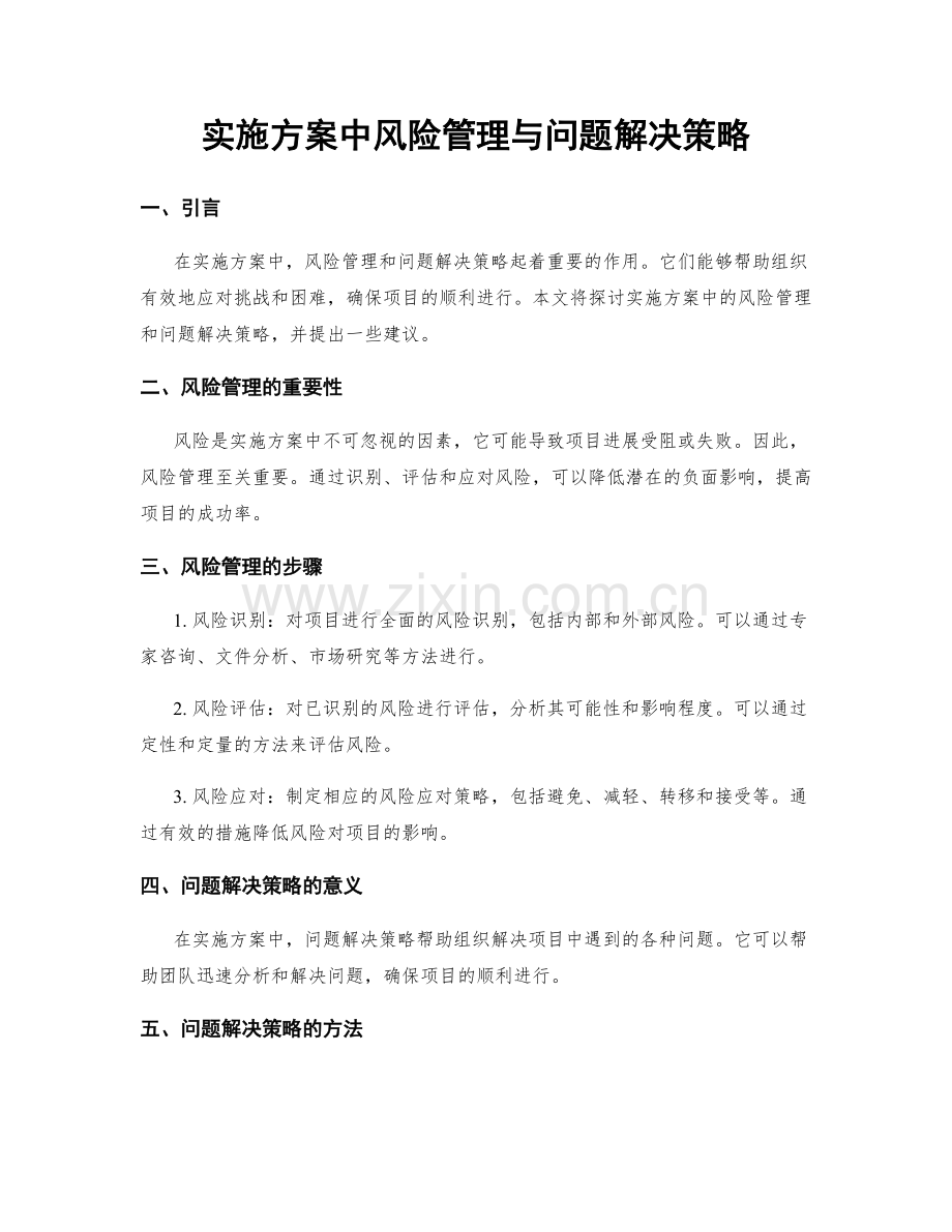 实施方案中风险管理与问题解决策略.docx_第1页