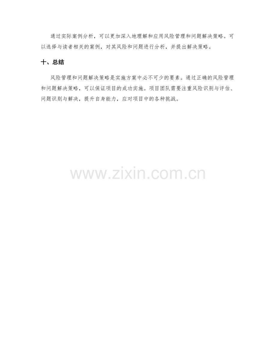 实施方案中风险管理与问题解决策略.docx_第3页