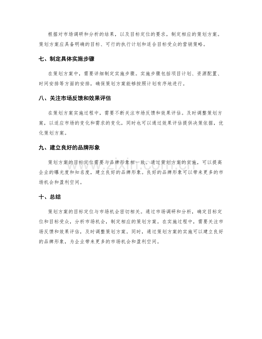 策划方案的目标定位与市场机会.docx_第2页