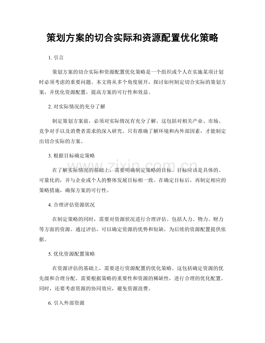 策划方案的切合实际和资源配置优化策略.docx_第1页