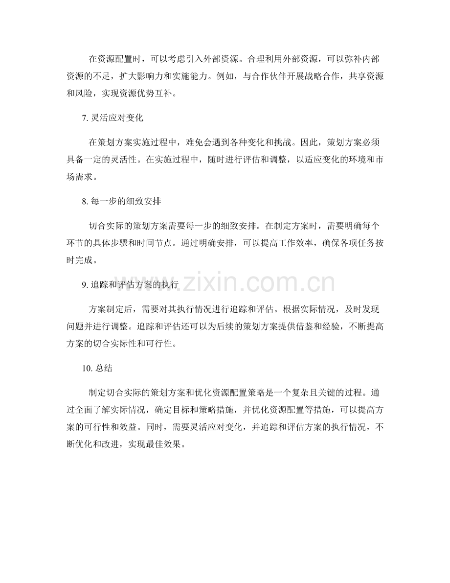 策划方案的切合实际和资源配置优化策略.docx_第2页