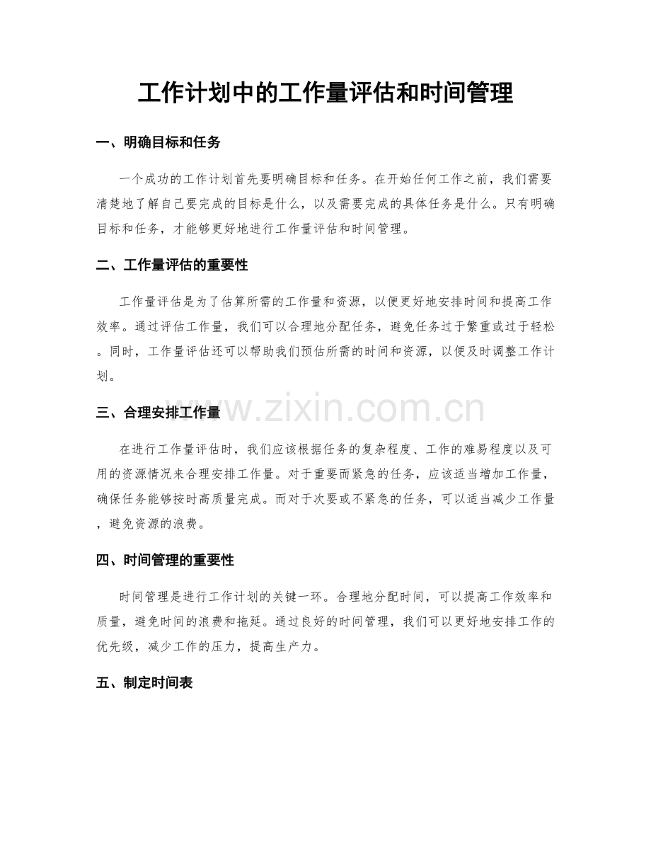 工作计划中的工作量评估和时间管理.docx_第1页