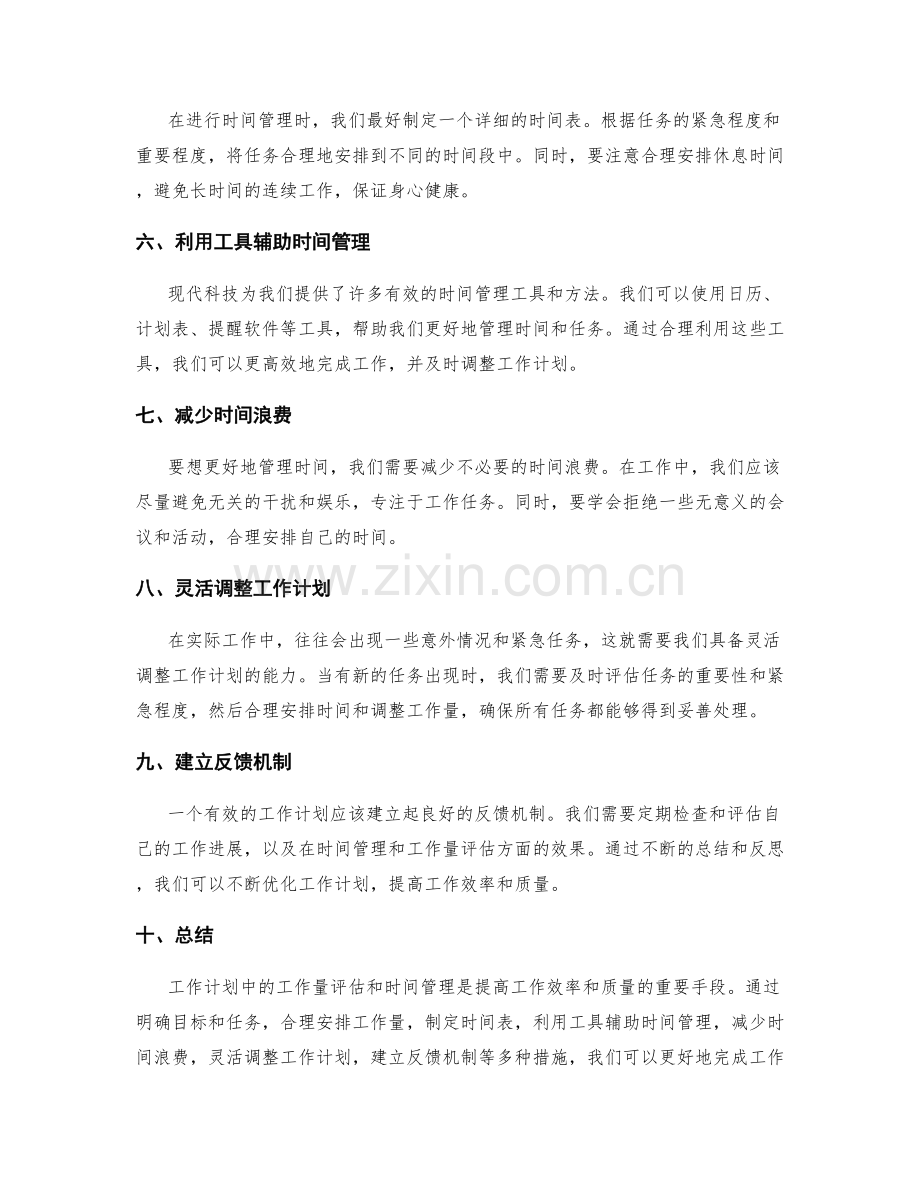 工作计划中的工作量评估和时间管理.docx_第2页