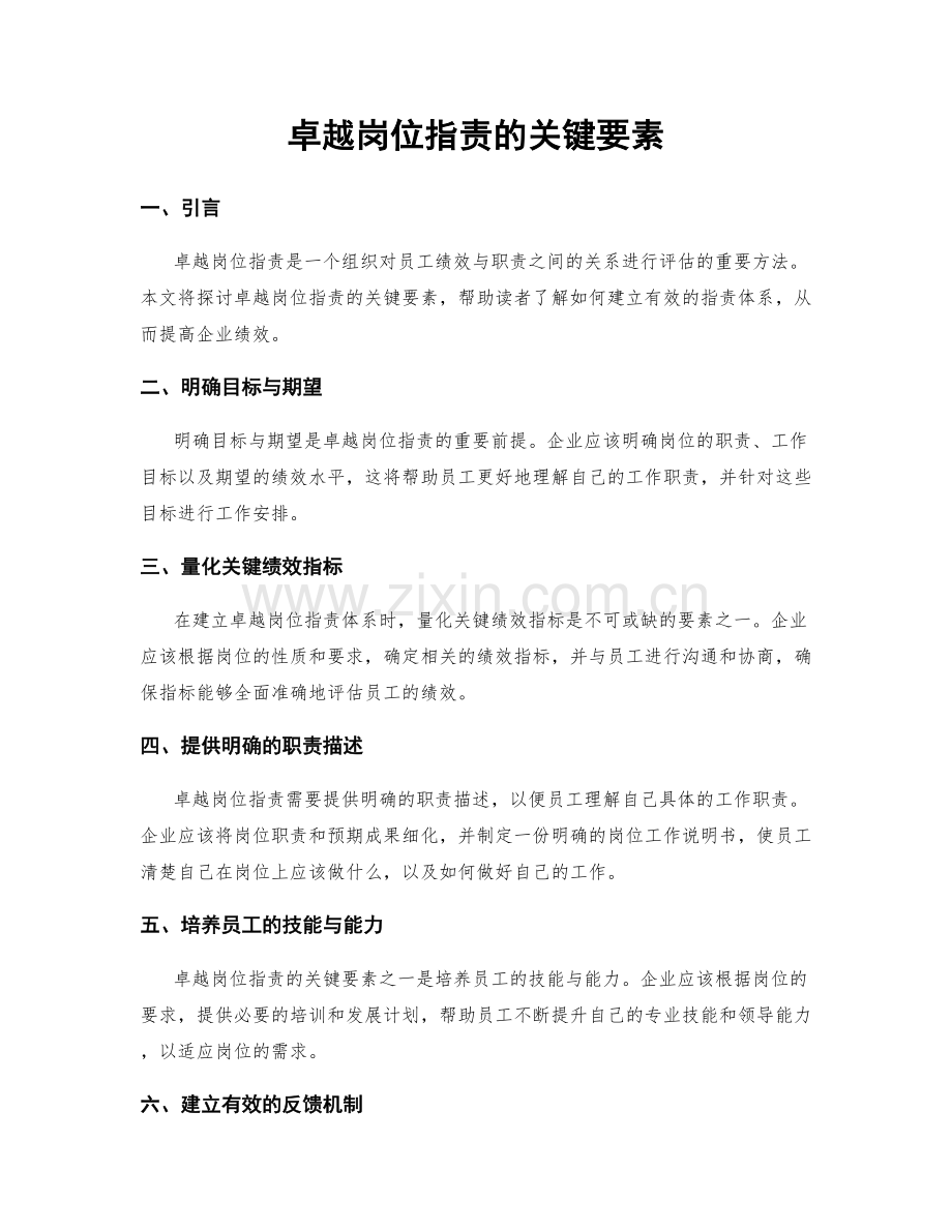 卓越岗位职责的关键要素.docx_第1页