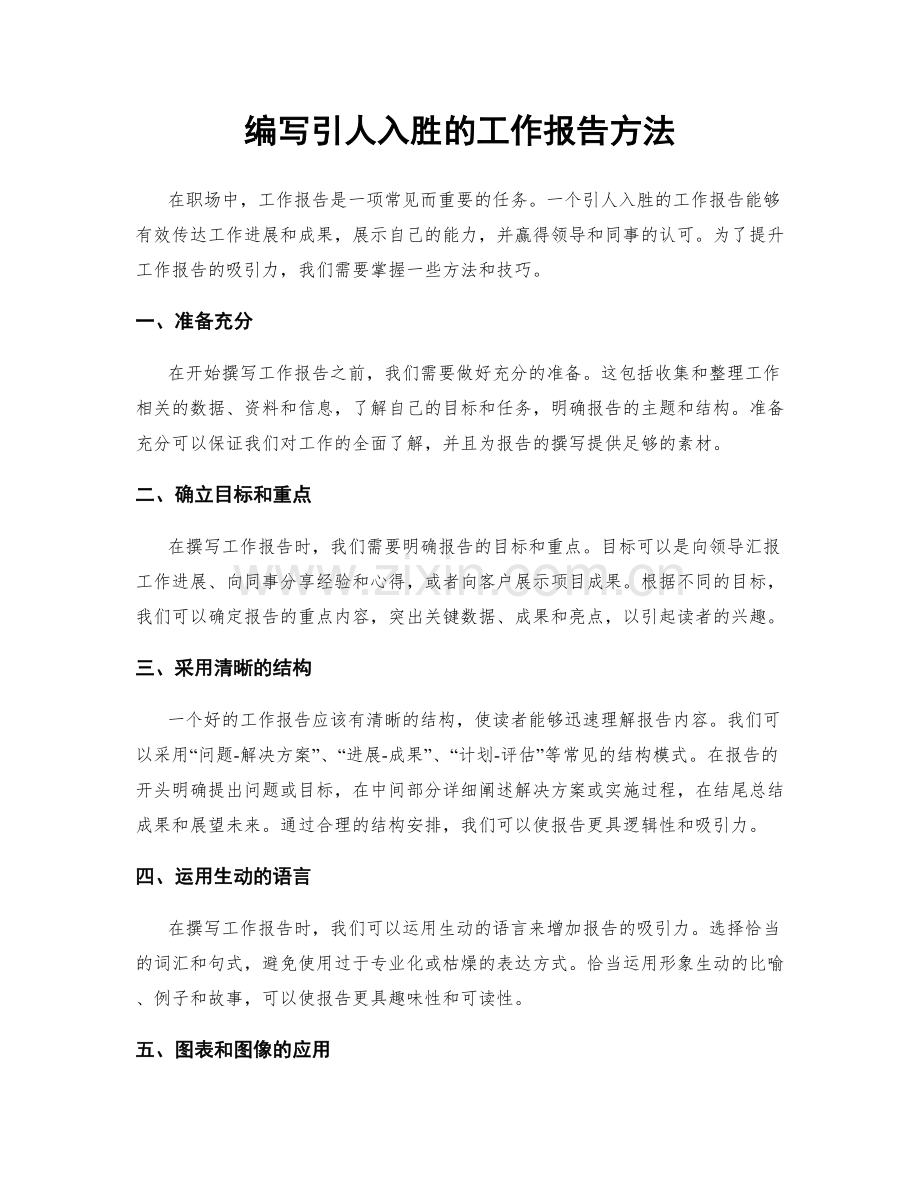 编写引人入胜的工作报告方法.docx_第1页