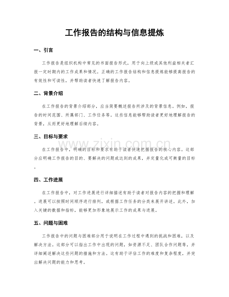 工作报告的结构与信息提炼.docx_第1页