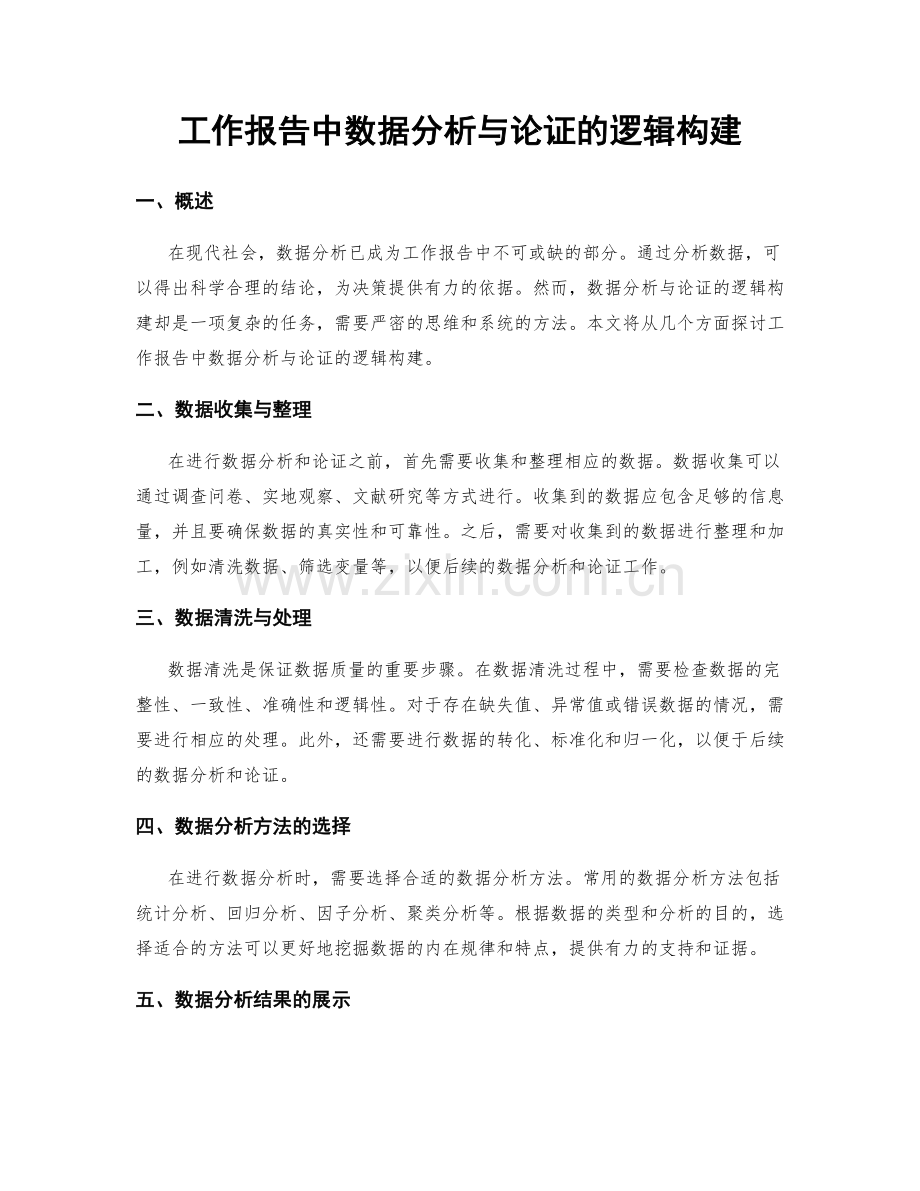 工作报告中数据分析与论证的逻辑构建.docx_第1页