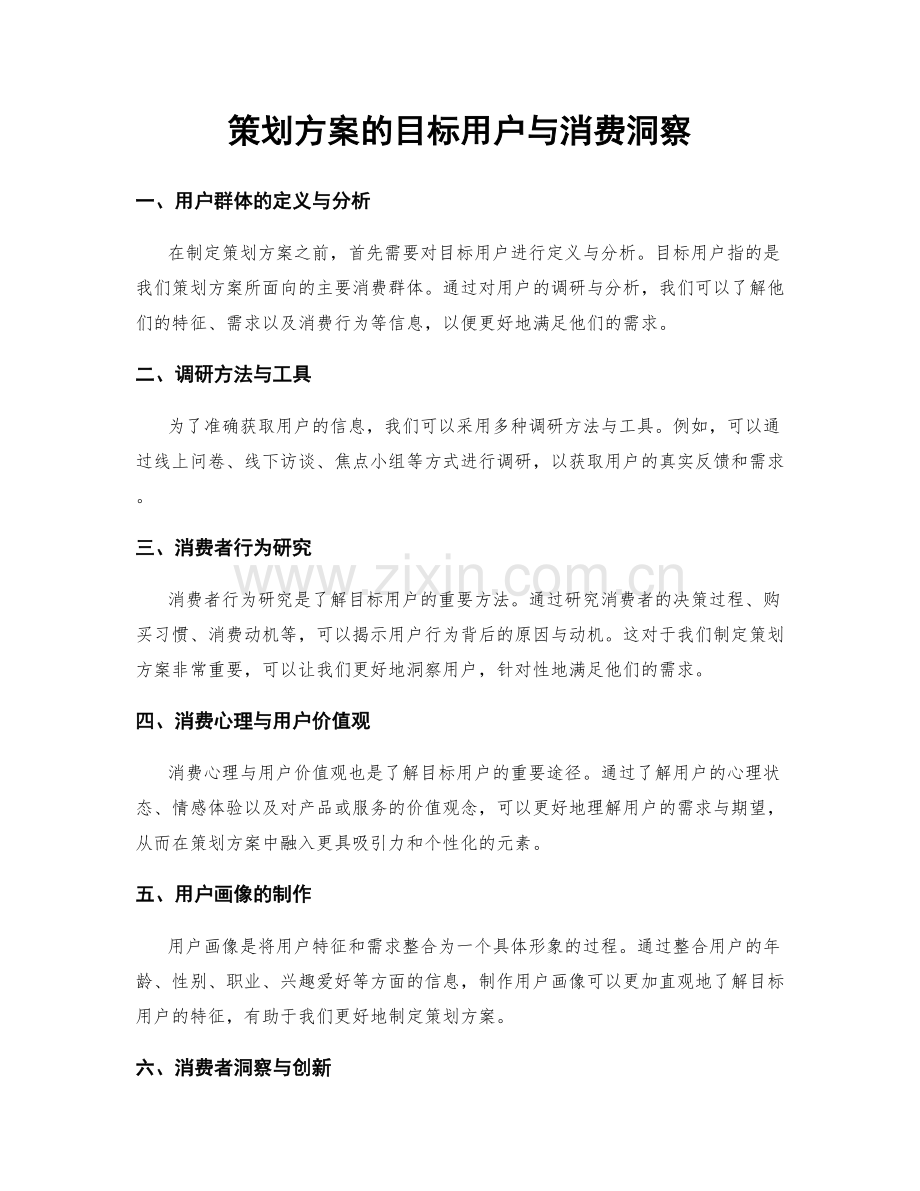 策划方案的目标用户与消费洞察.docx_第1页