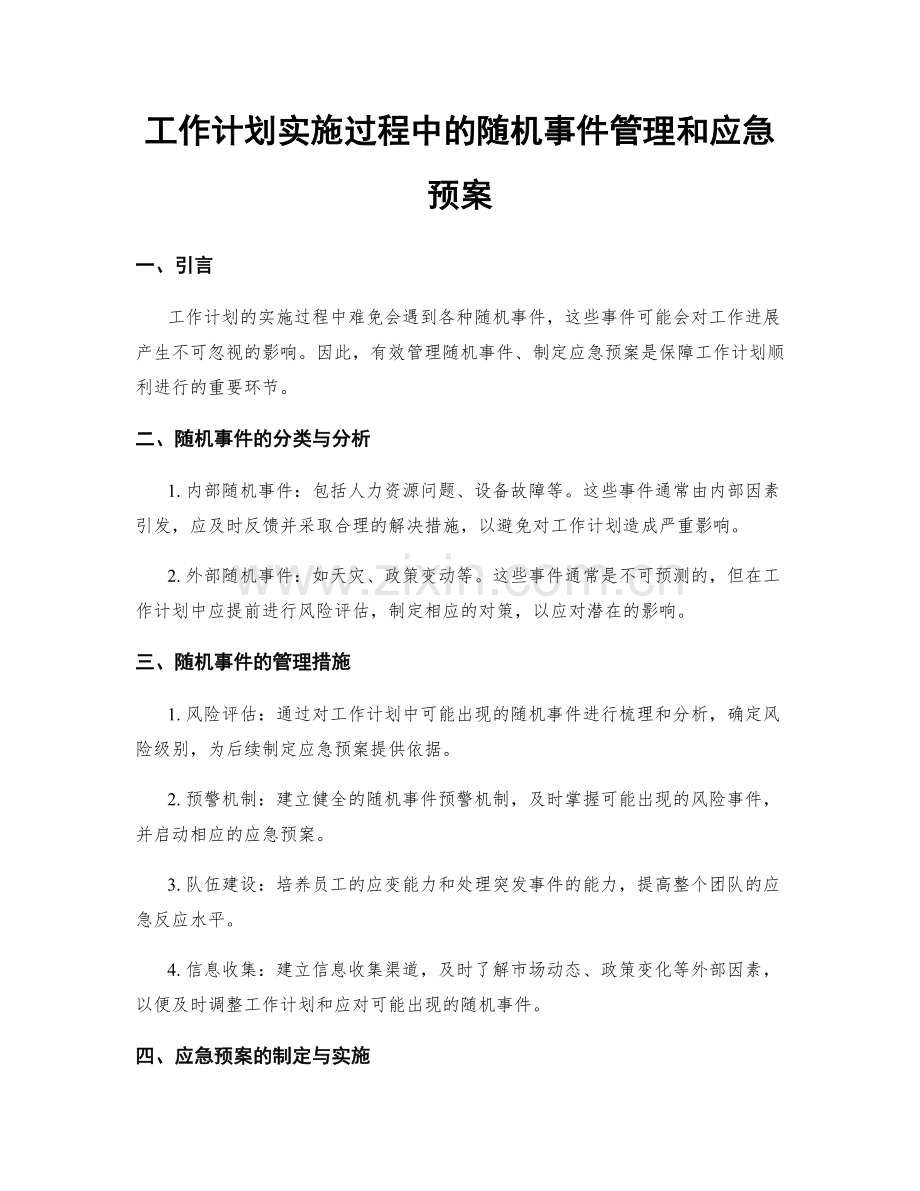 工作计划实施过程中的随机事件管理和应急预案.docx_第1页