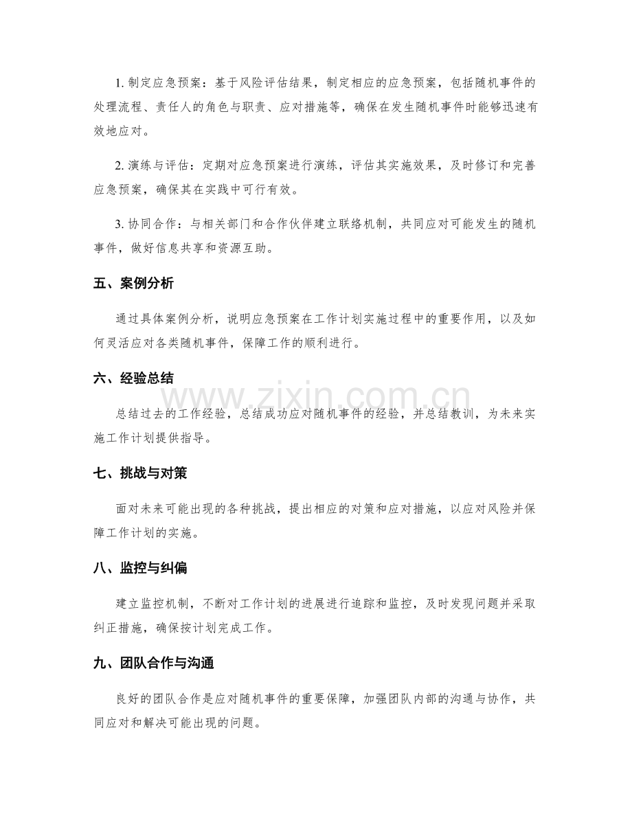 工作计划实施过程中的随机事件管理和应急预案.docx_第2页