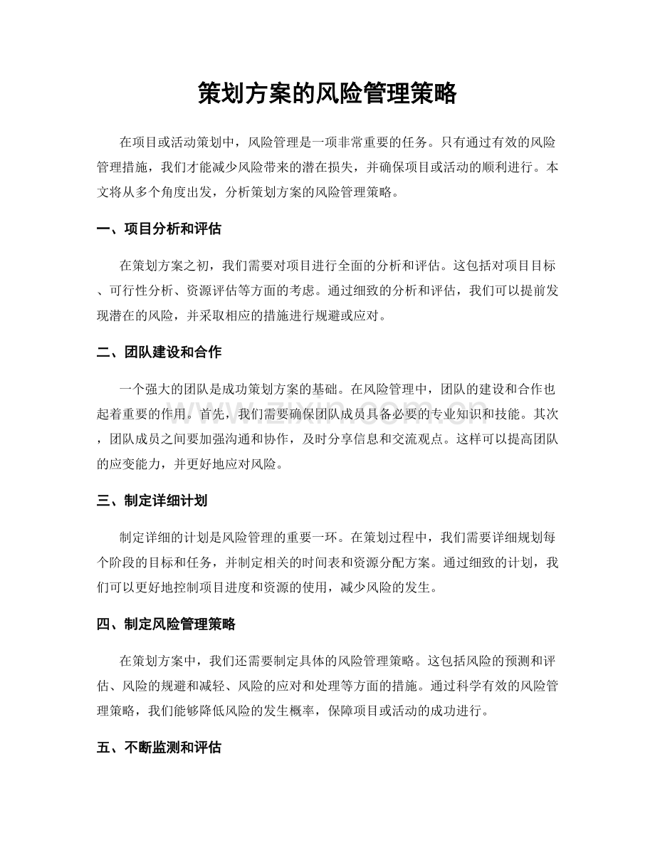 策划方案的风险管理策略.docx_第1页