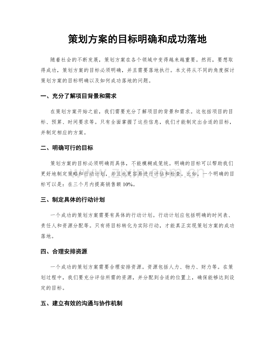 策划方案的目标明确和成功落地.docx_第1页