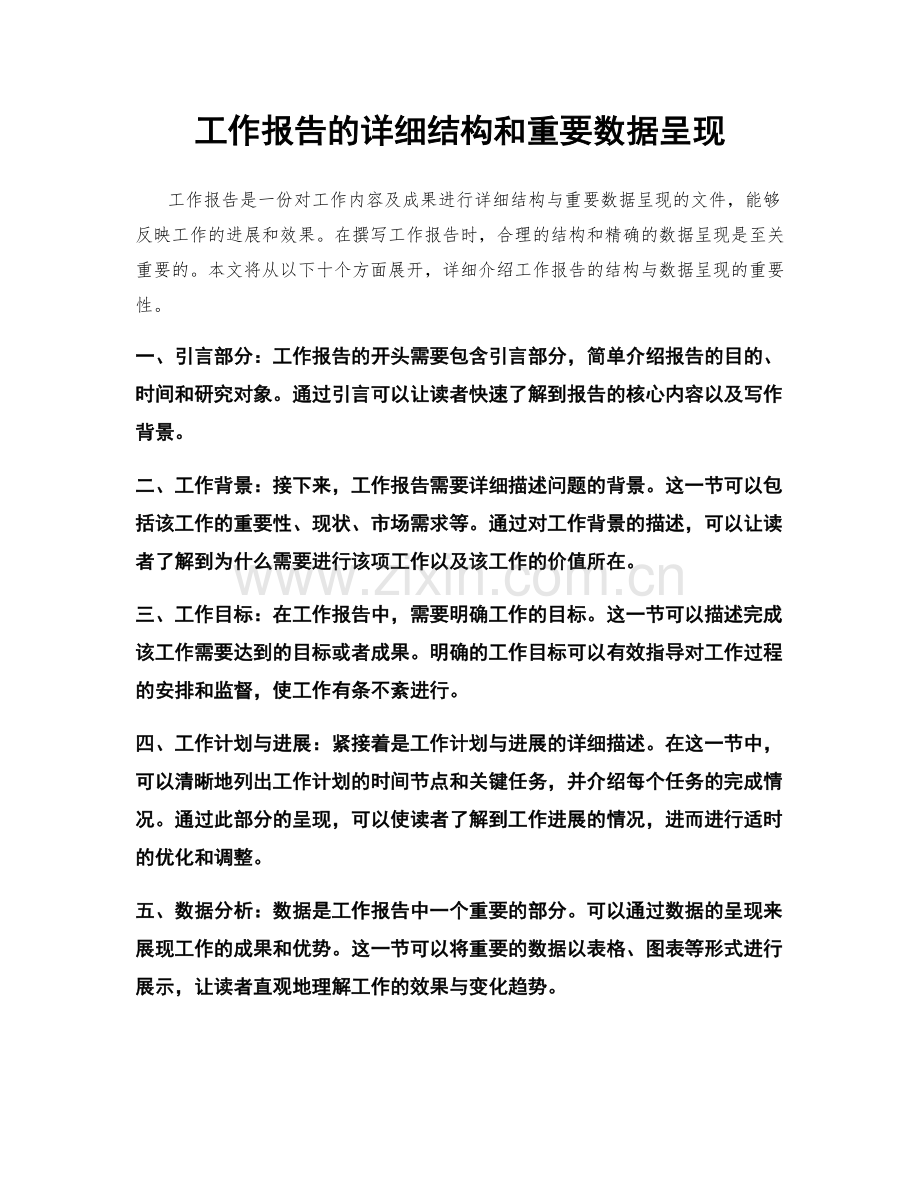 工作报告的详细结构和重要数据呈现.docx_第1页