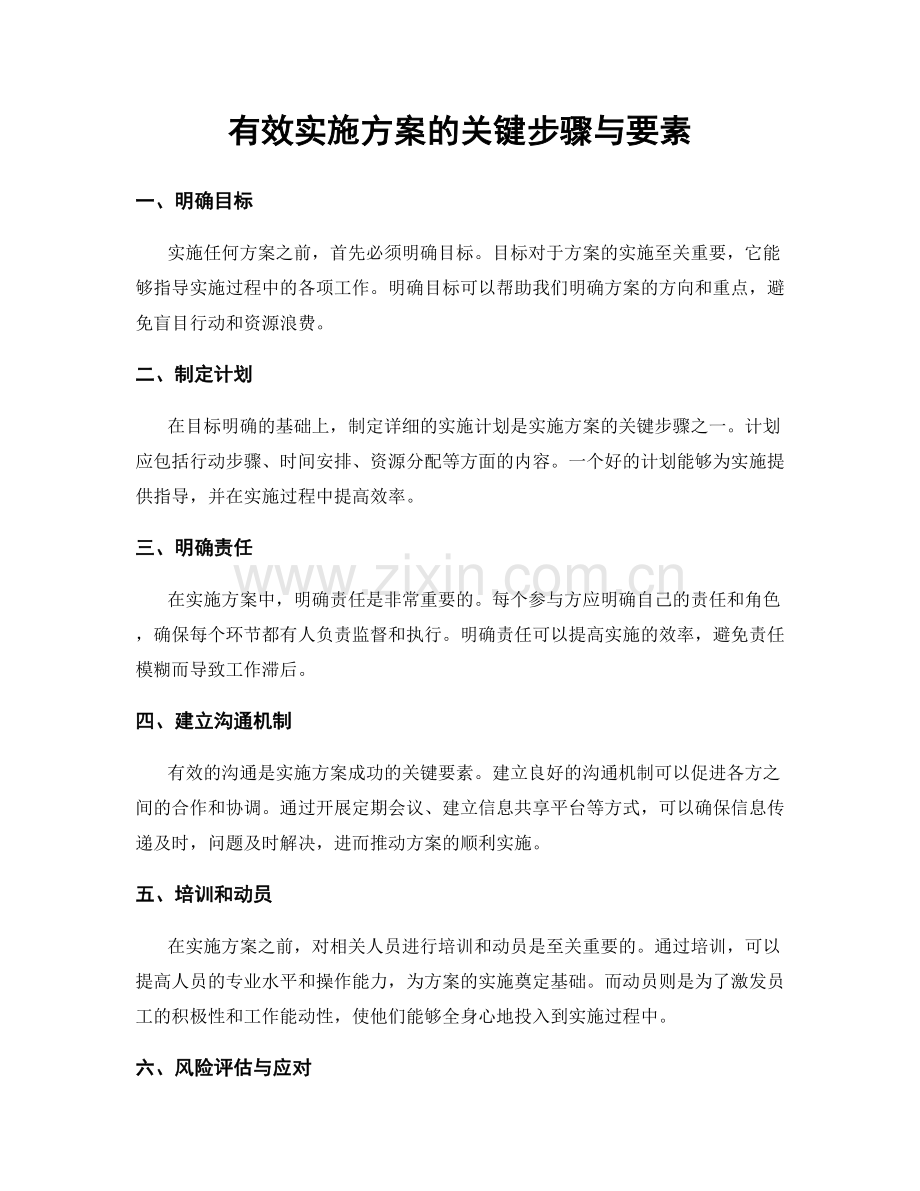 有效实施方案的关键步骤与要素.docx_第1页