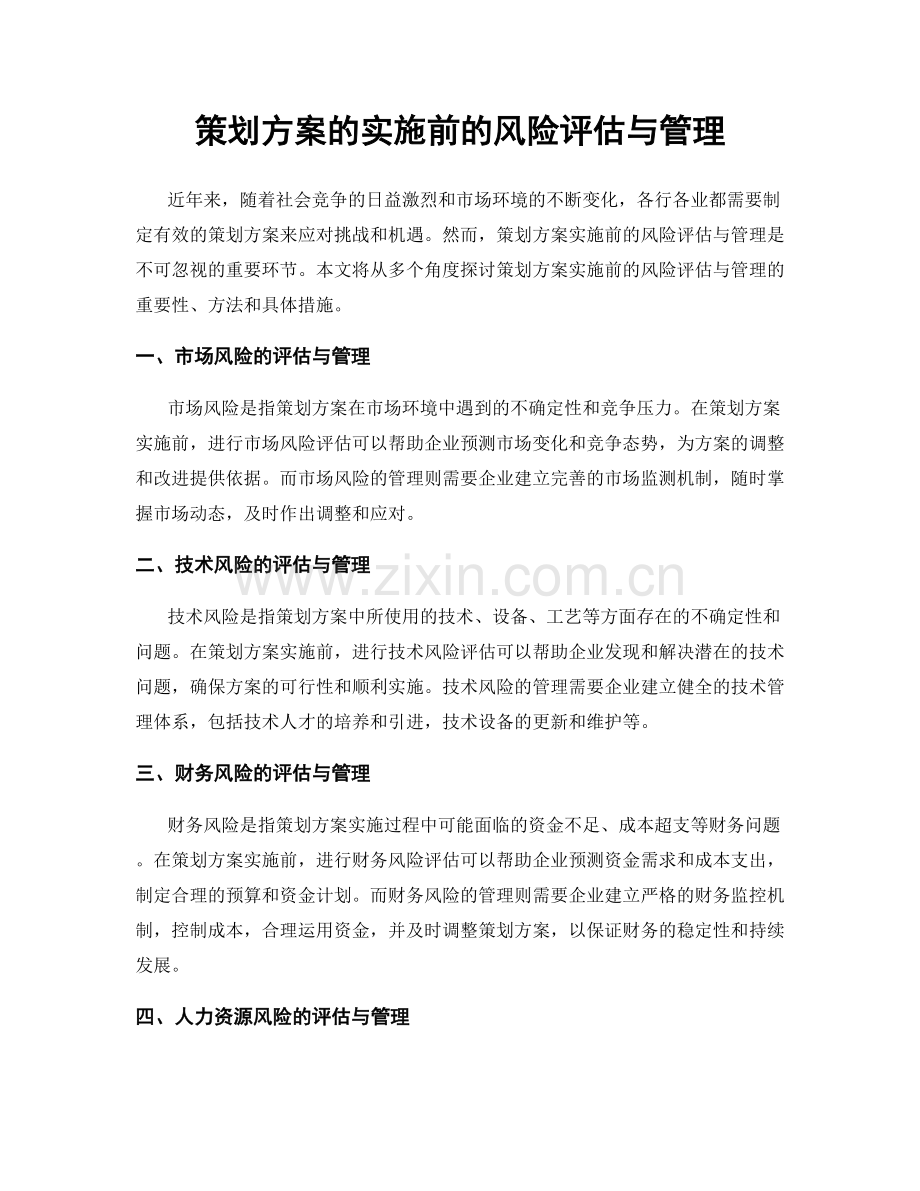 策划方案的实施前的风险评估与管理.docx_第1页