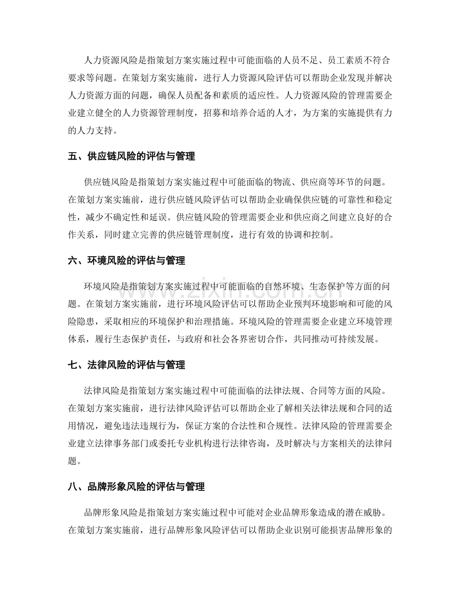 策划方案的实施前的风险评估与管理.docx_第2页