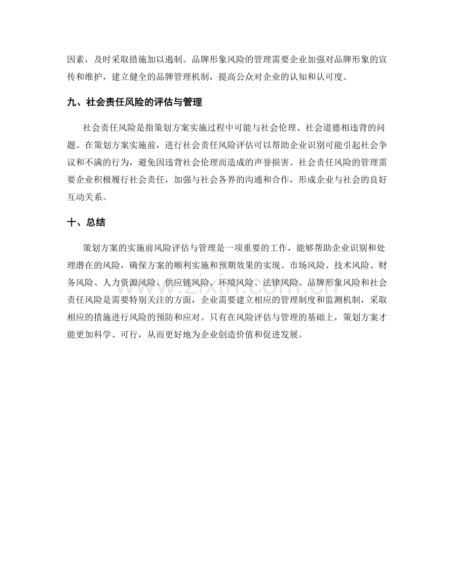 策划方案的实施前的风险评估与管理.docx_第3页