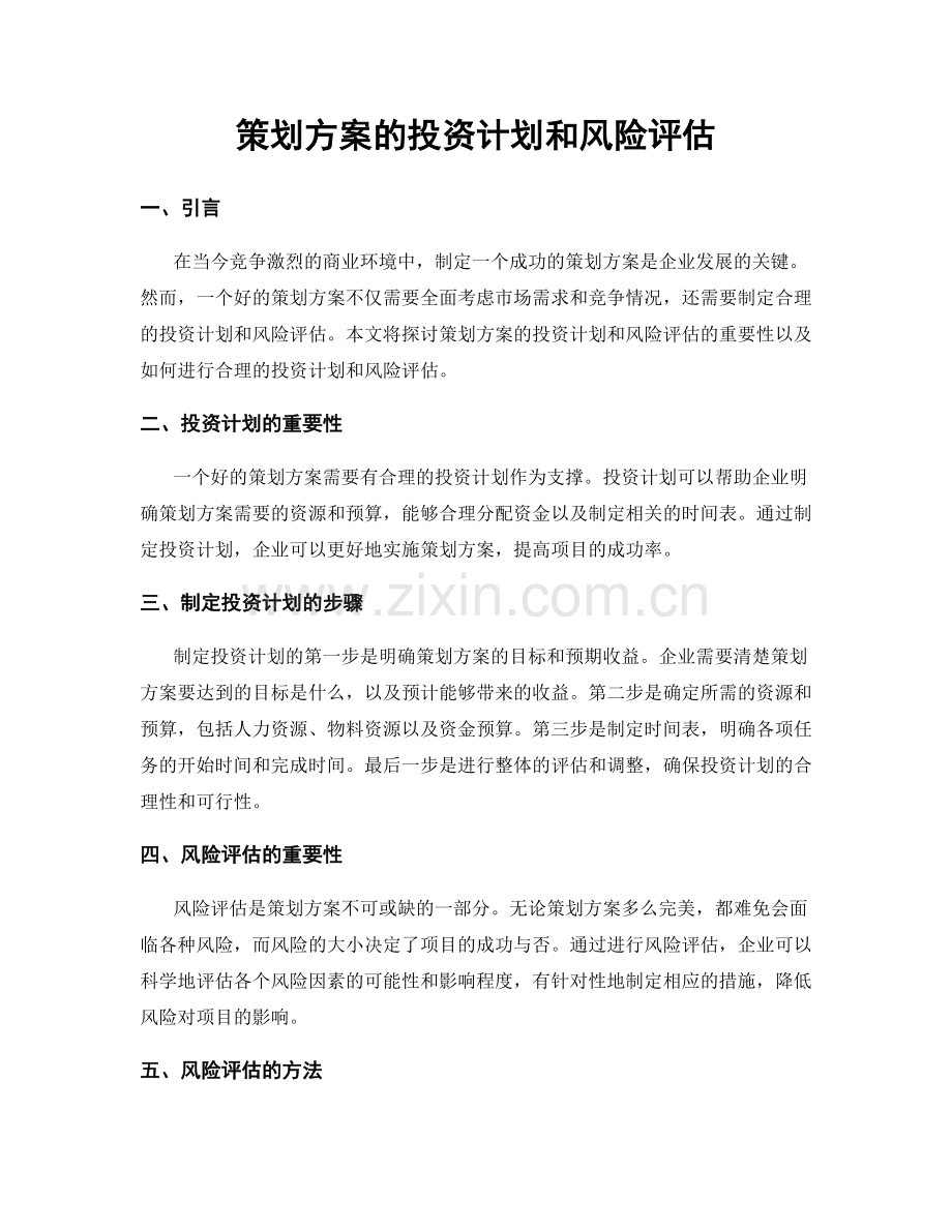 策划方案的投资计划和风险评估.docx_第1页