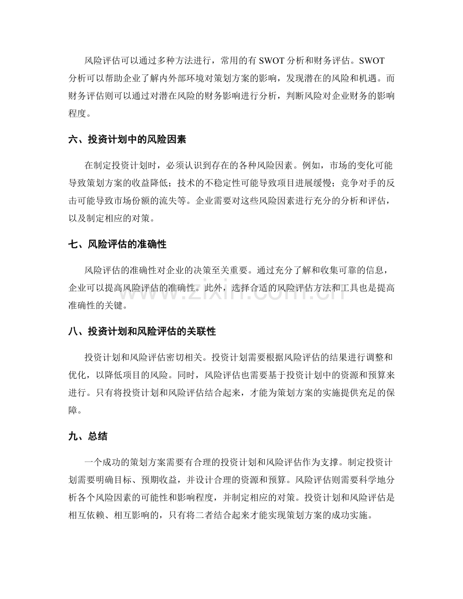 策划方案的投资计划和风险评估.docx_第2页