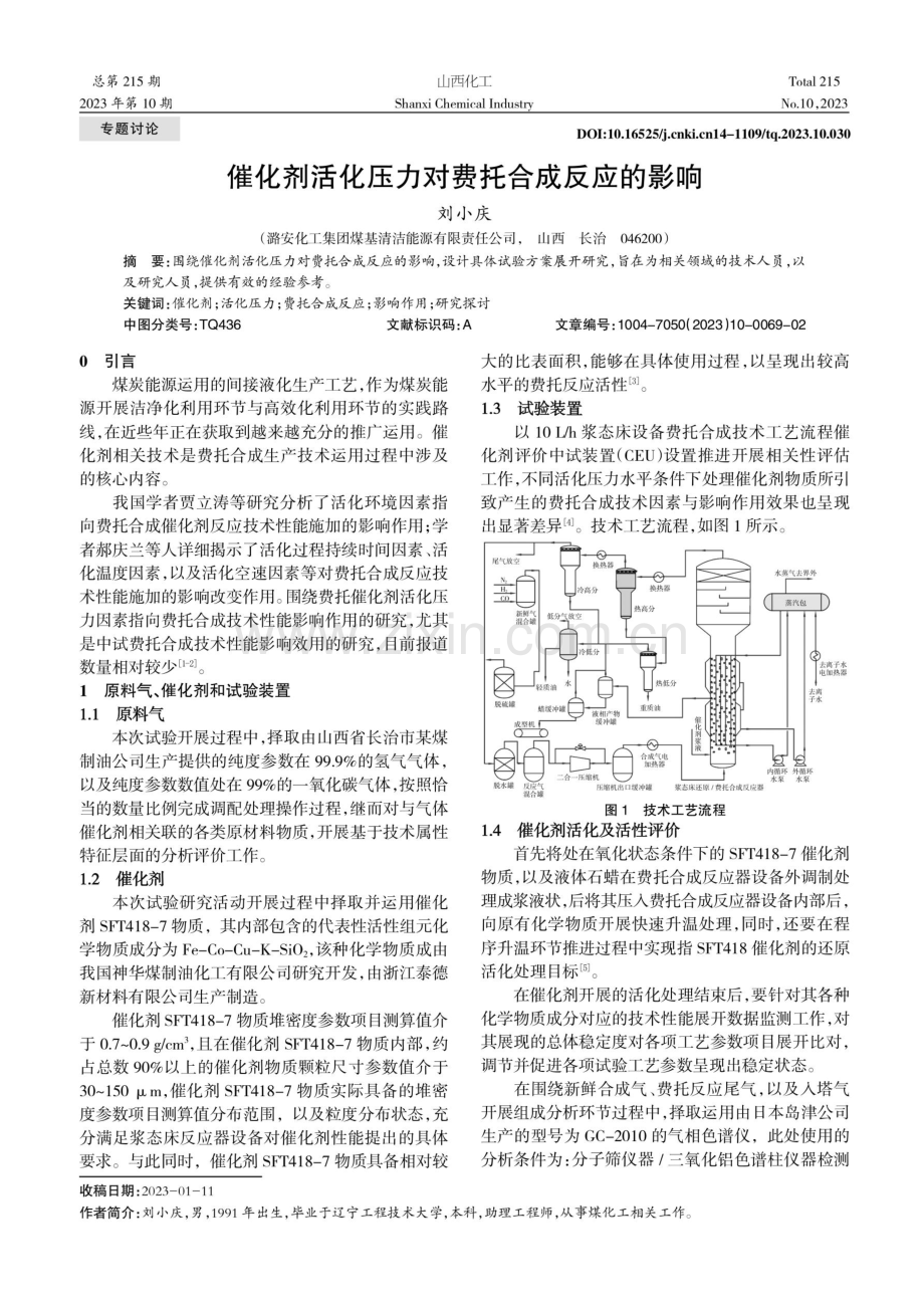 催化剂活化压力对费托合成反应的影响 (1).pdf_第1页