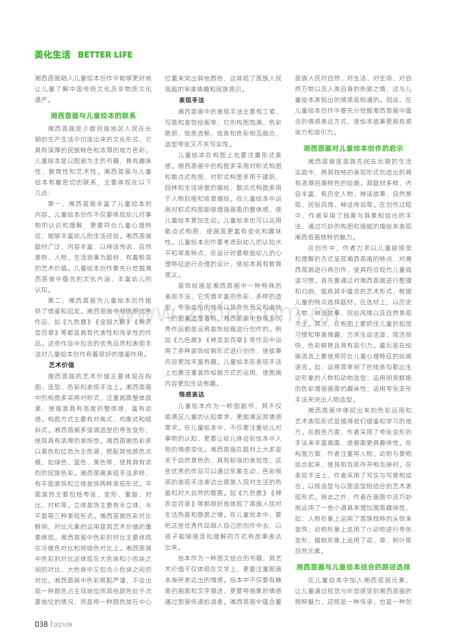 从数字技术视角谈湘西苗画与儿童绘本的融合.pdf_第2页