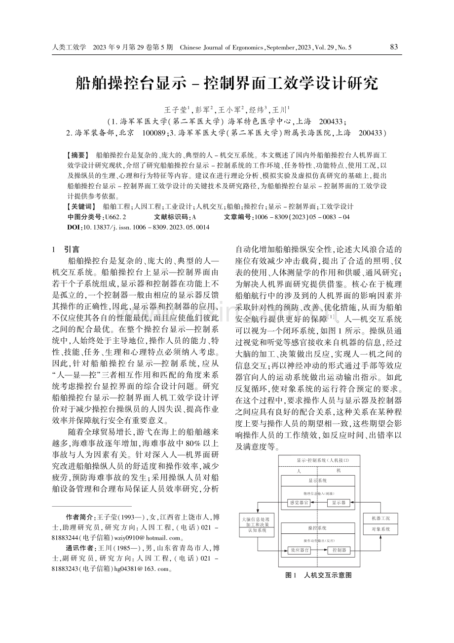 船舶操控台显示-控制界面工效学设计研究.pdf_第1页