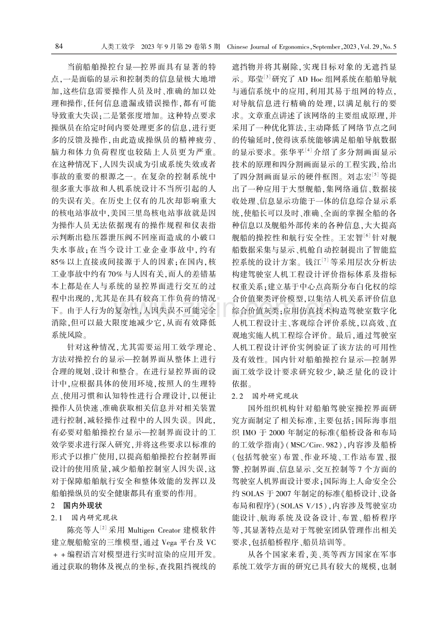 船舶操控台显示-控制界面工效学设计研究.pdf_第2页