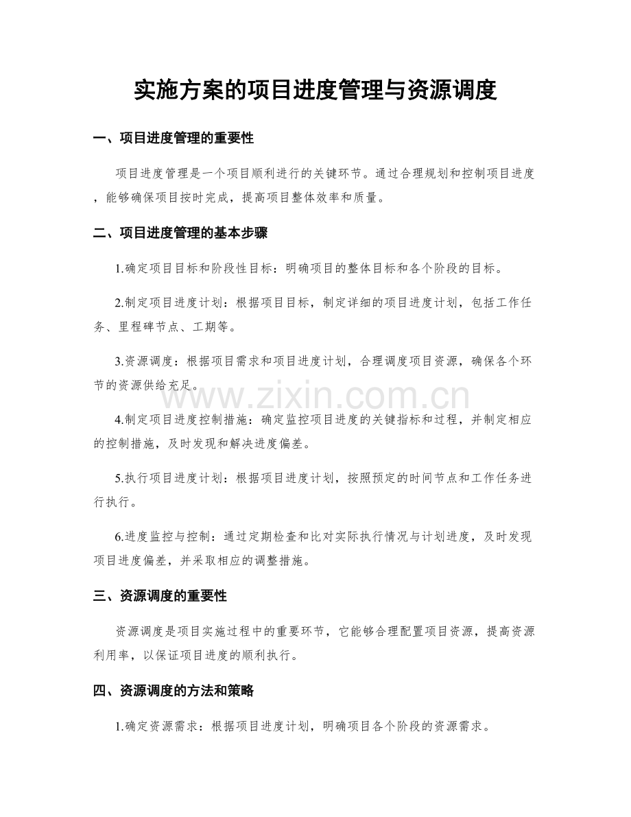 实施方案的项目进度管理与资源调度.docx_第1页