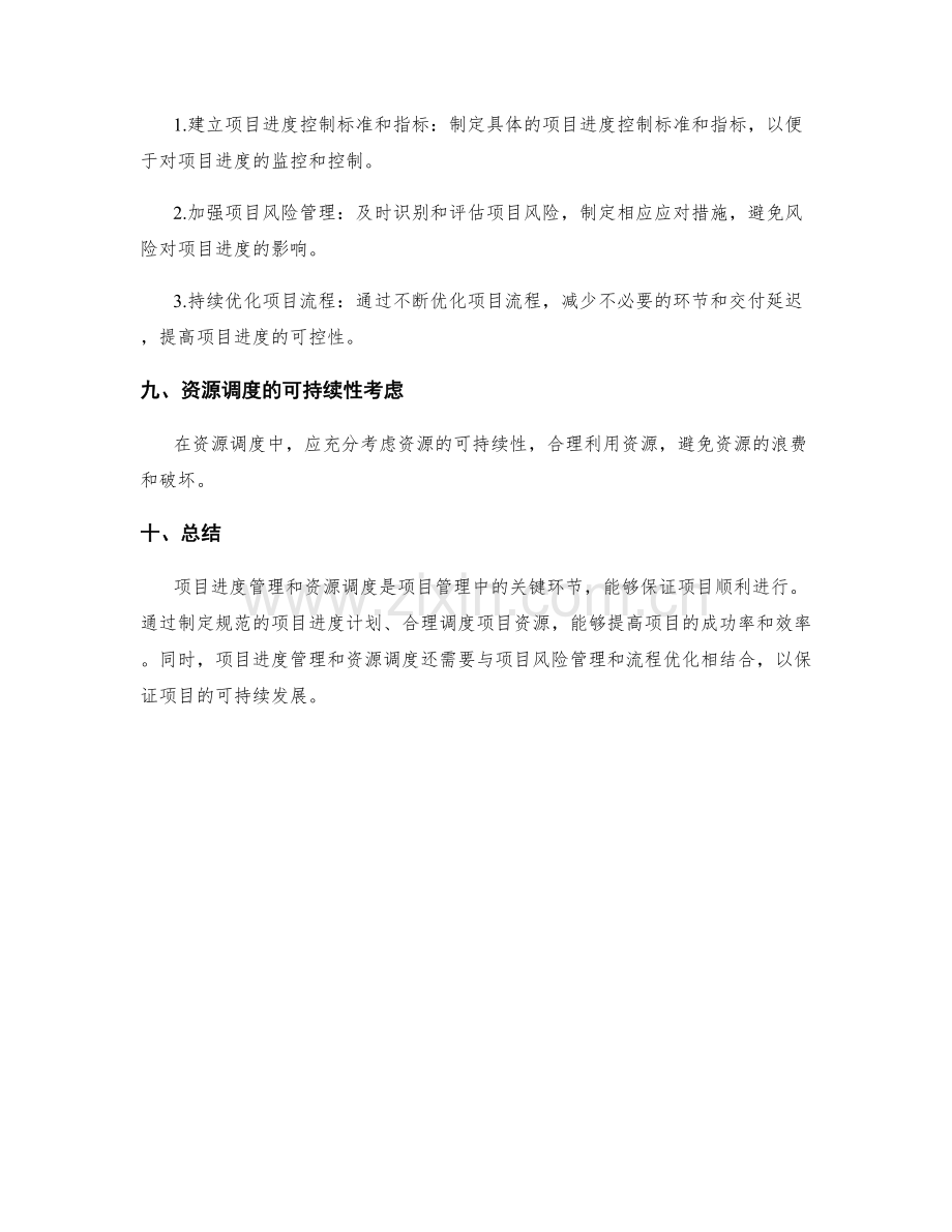 实施方案的项目进度管理与资源调度.docx_第3页