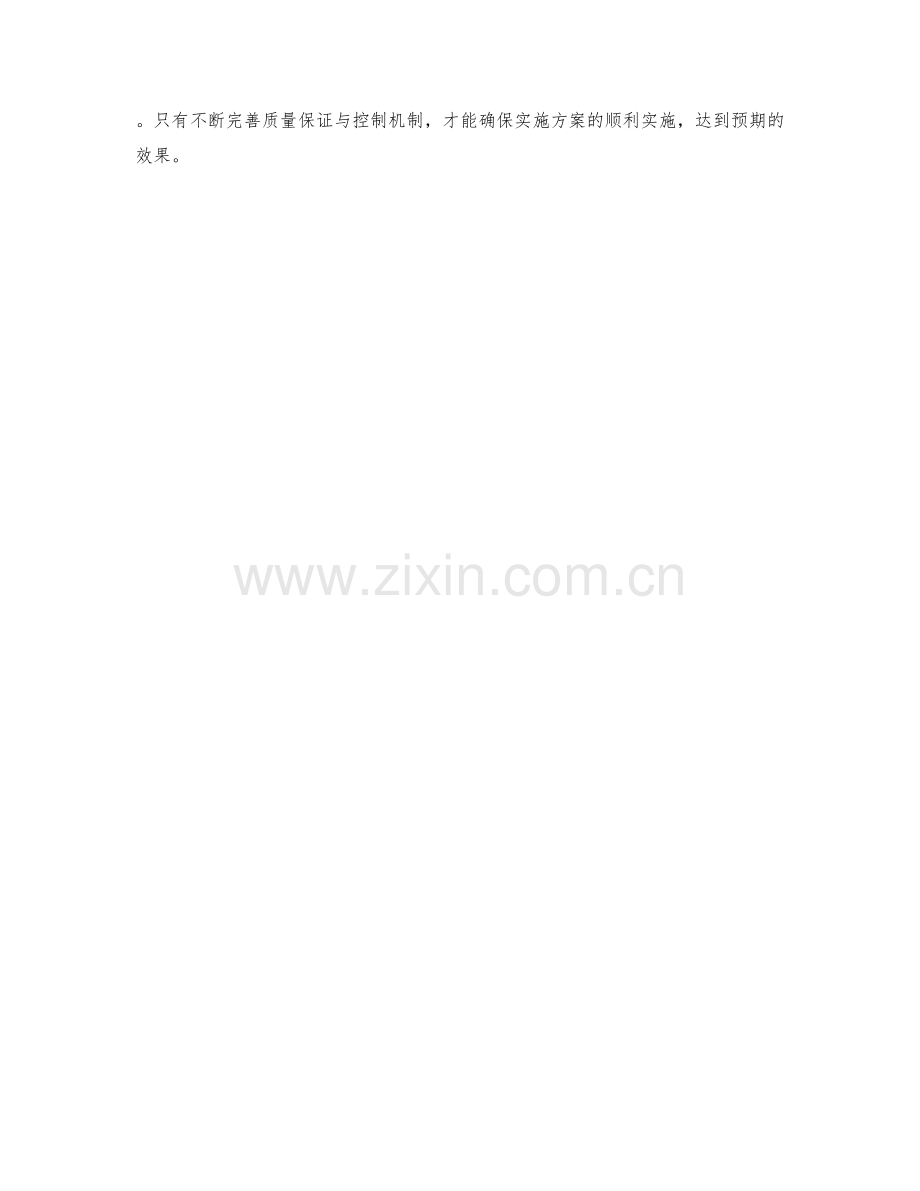 实施方案的质量保障与控制机制.docx_第3页