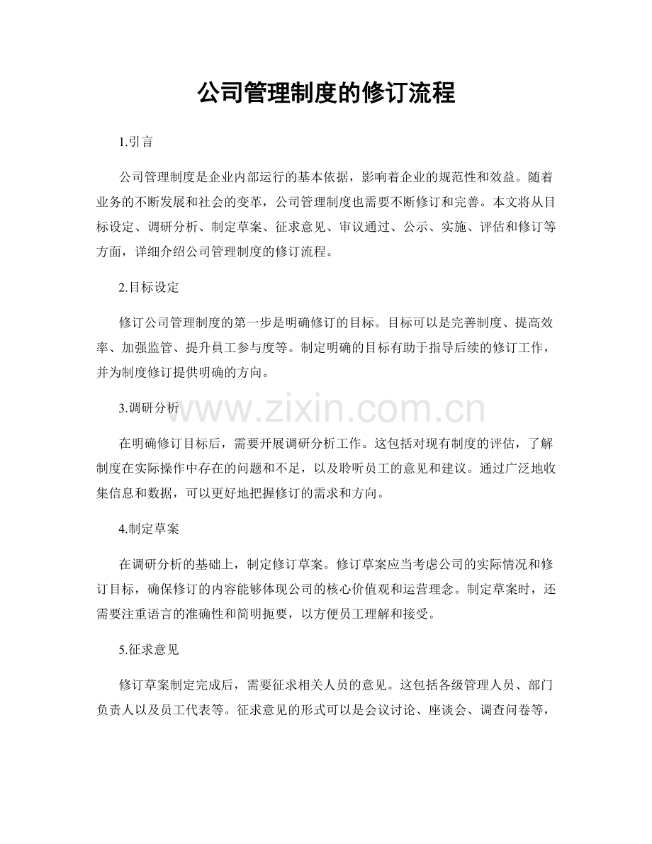 公司管理制度的修订流程.docx_第1页