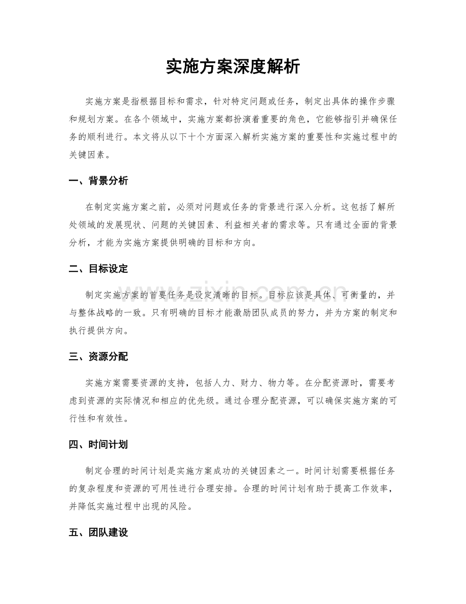 实施方案深度解析.docx_第1页