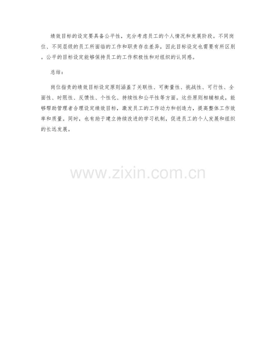 岗位职责的绩效目标设定原则.docx_第3页