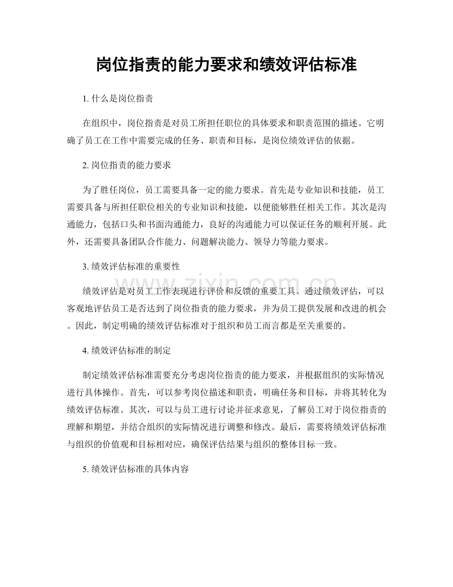 岗位职责的能力要求和绩效评估标准.docx_第1页