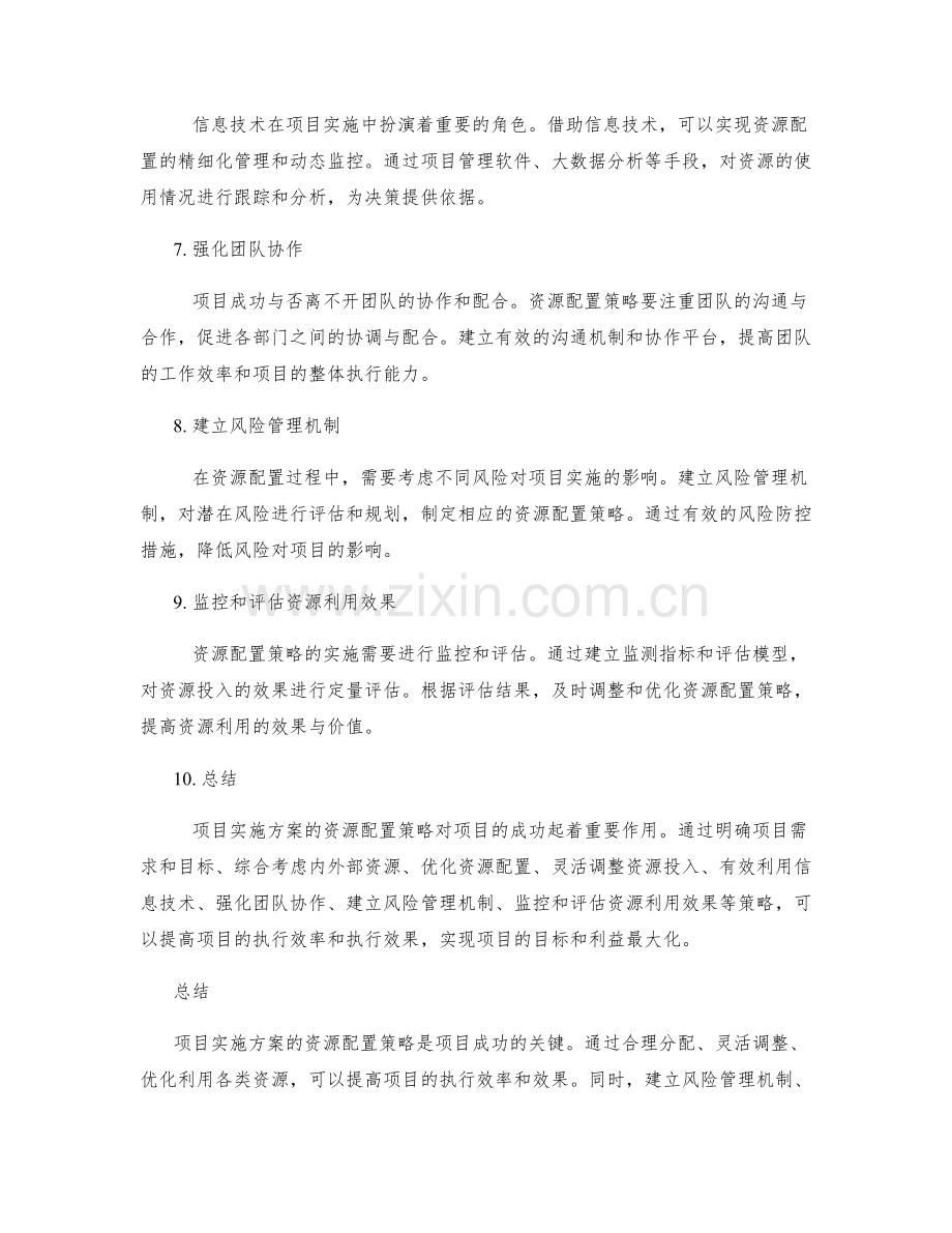 项目实施方案的资源配置策略.docx_第2页