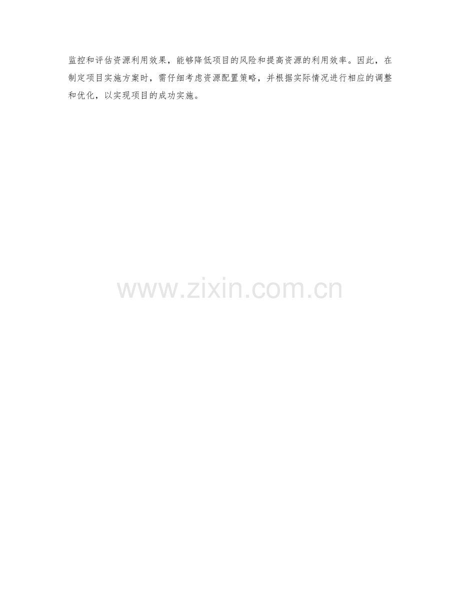 项目实施方案的资源配置策略.docx_第3页