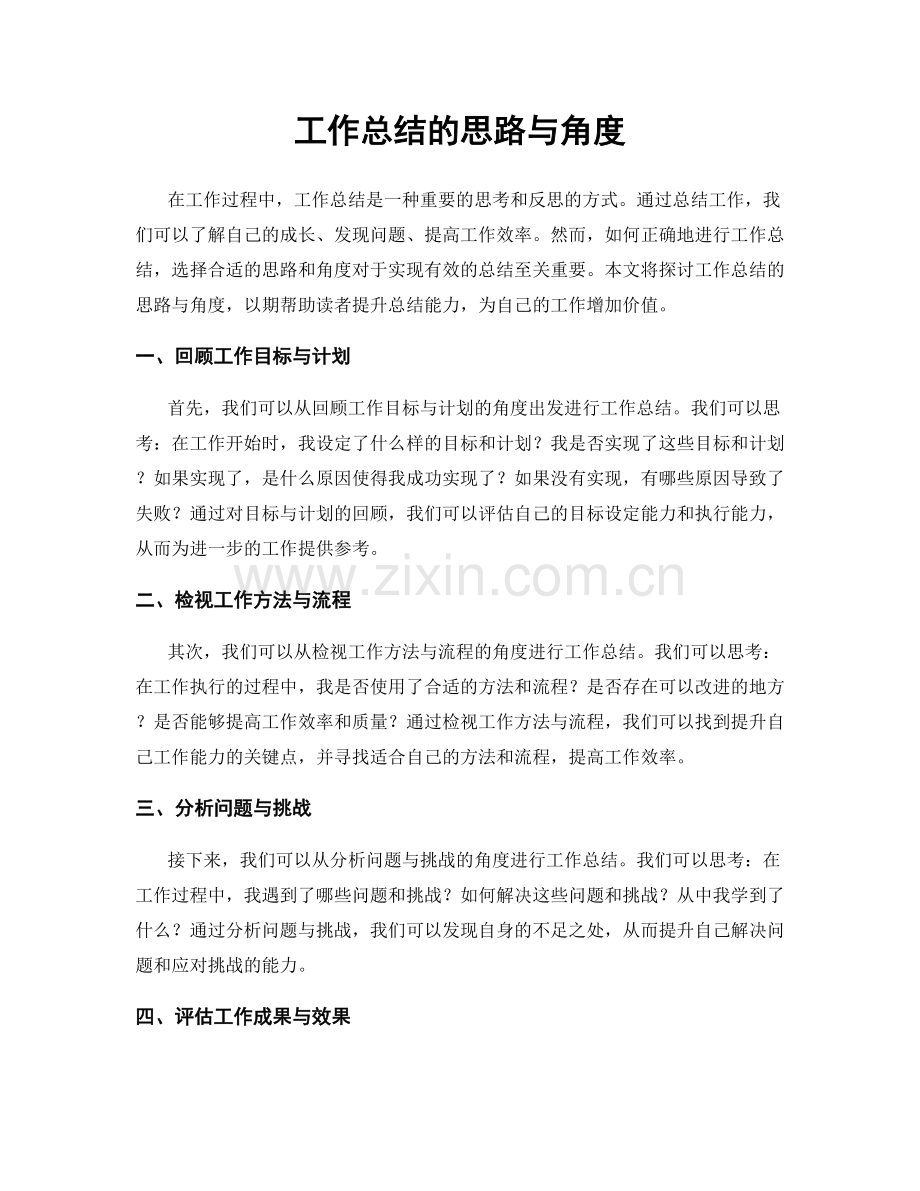 工作总结的思路与角度.docx_第1页