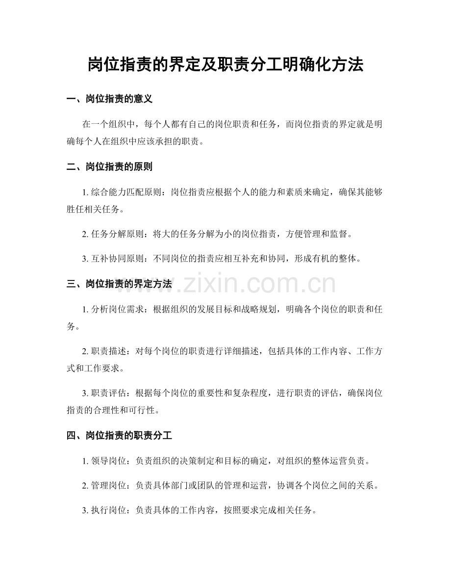 岗位指责的界定及职责分工明确化方法.docx_第1页