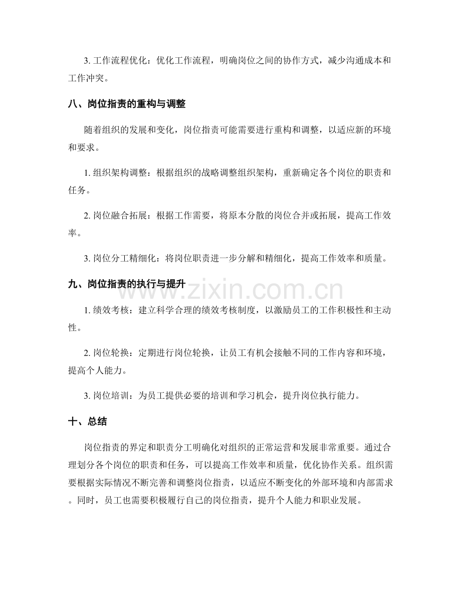 岗位指责的界定及职责分工明确化方法.docx_第3页