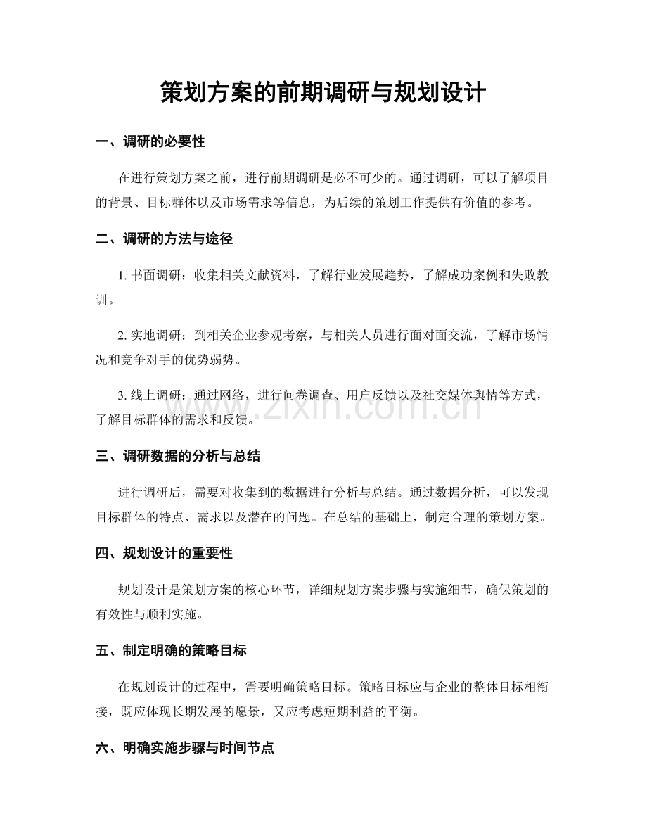 策划方案的前期调研与规划设计.docx_第1页