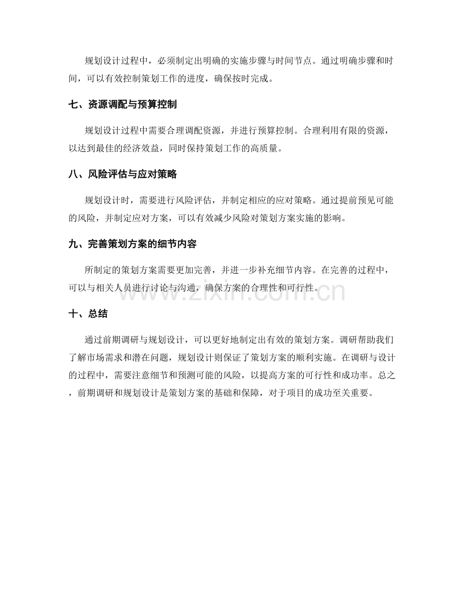 策划方案的前期调研与规划设计.docx_第2页