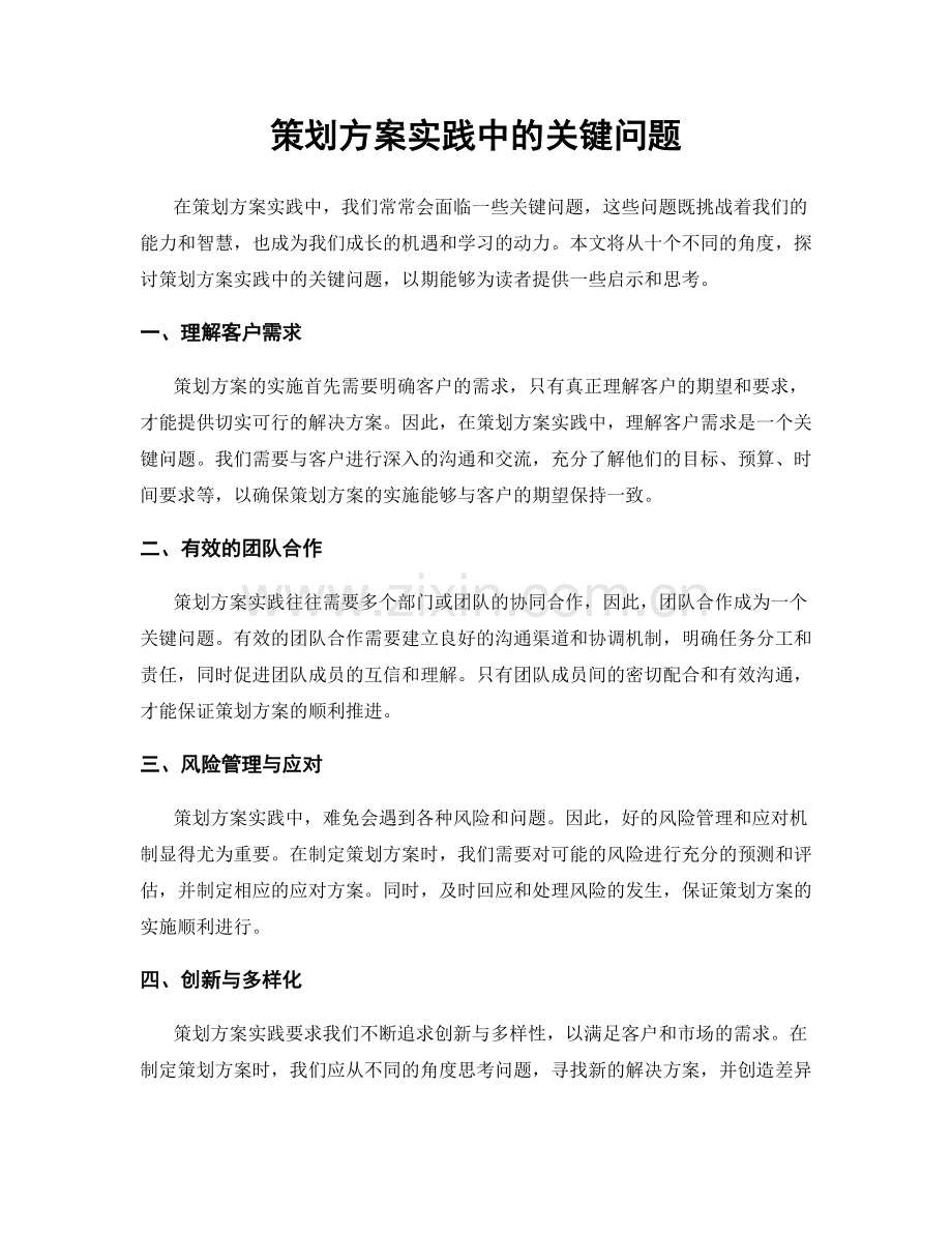 策划方案实践中的关键问题.docx_第1页