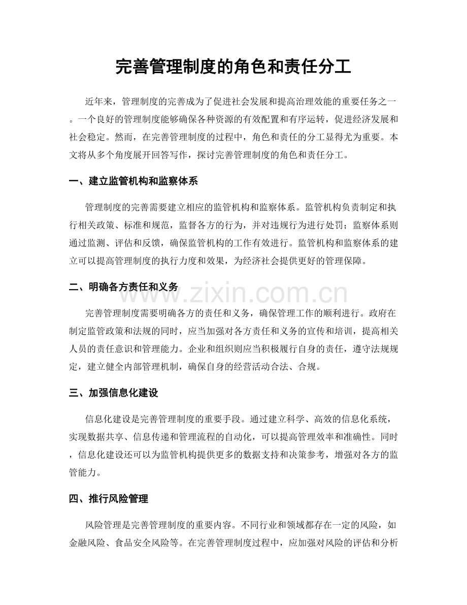 完善管理制度的角色和责任分工.docx_第1页