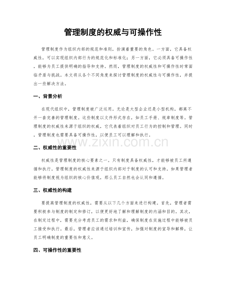 管理制度的权威与可操作性.docx_第1页