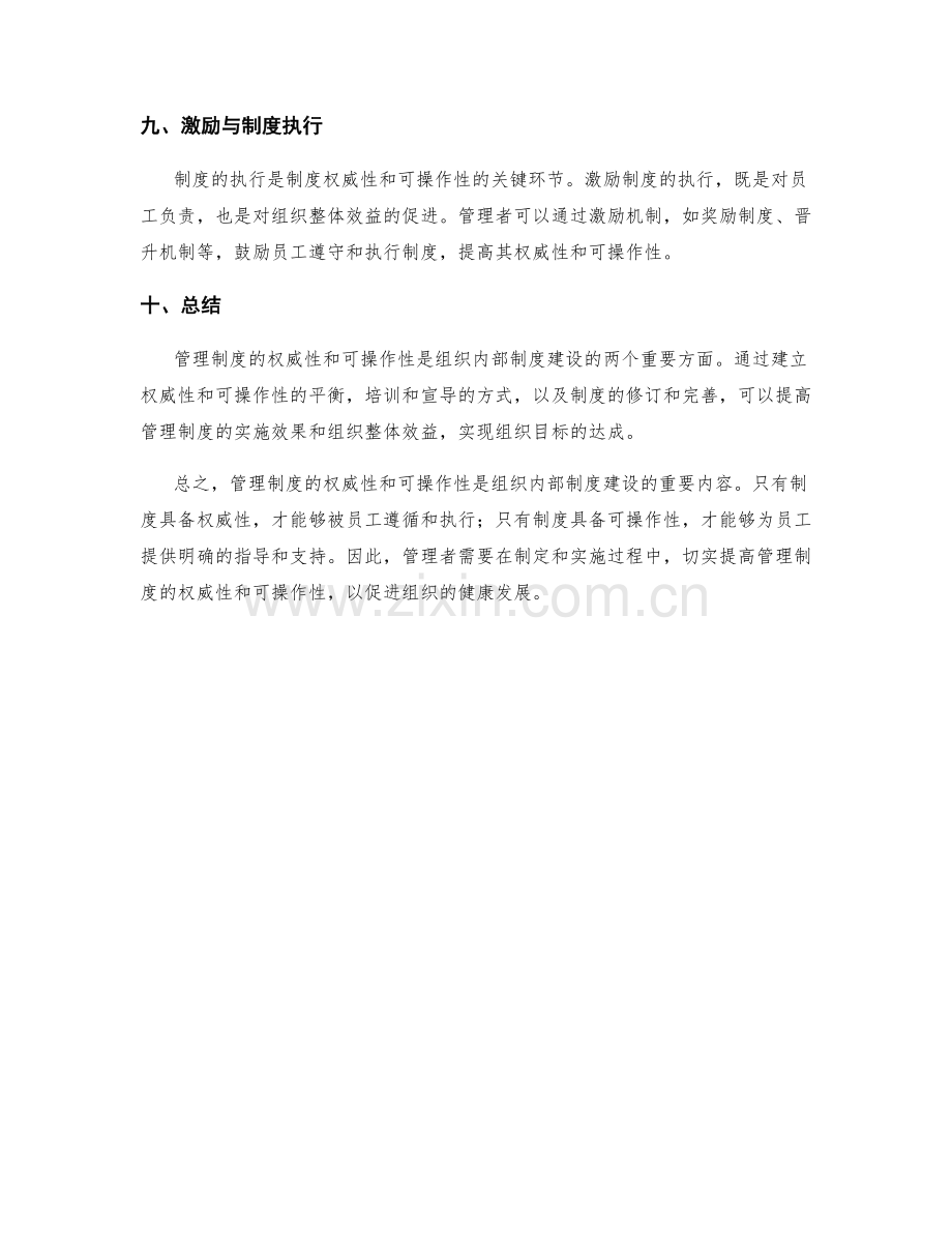 管理制度的权威与可操作性.docx_第3页