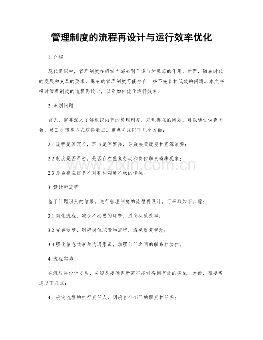 管理制度的流程再设计与运行效率优化.docx_第1页