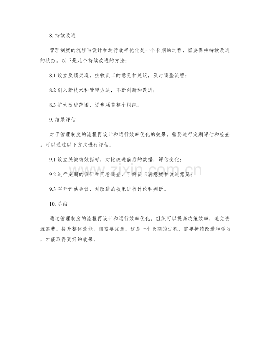 管理制度的流程再设计与运行效率优化.docx_第3页