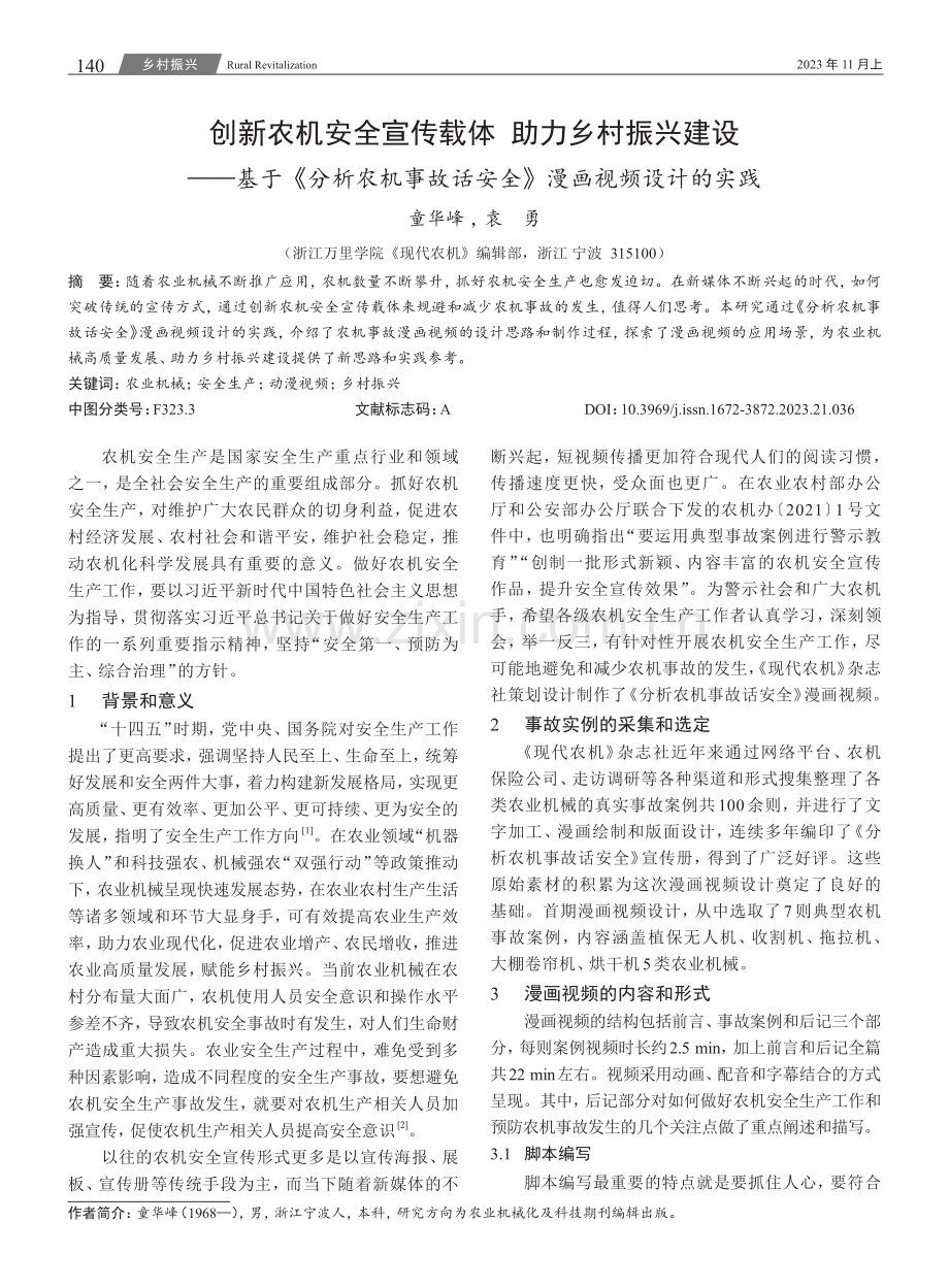 创新农机安全宣传载体 助力乡村振兴建设——基于《分析农机事故话安全》漫画视频设计的实践.pdf_第1页